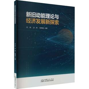 新旧动能理论与经济发展新探索 闫燕   经济书籍