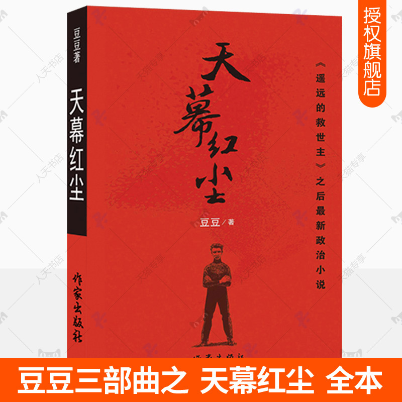 正版包邮 天幕红尘豆豆原版 豆豆三部曲作者遥远的救世主正版原著全本