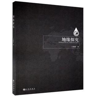 地缘探究 王艳阔 地缘政治学研究 政治书籍