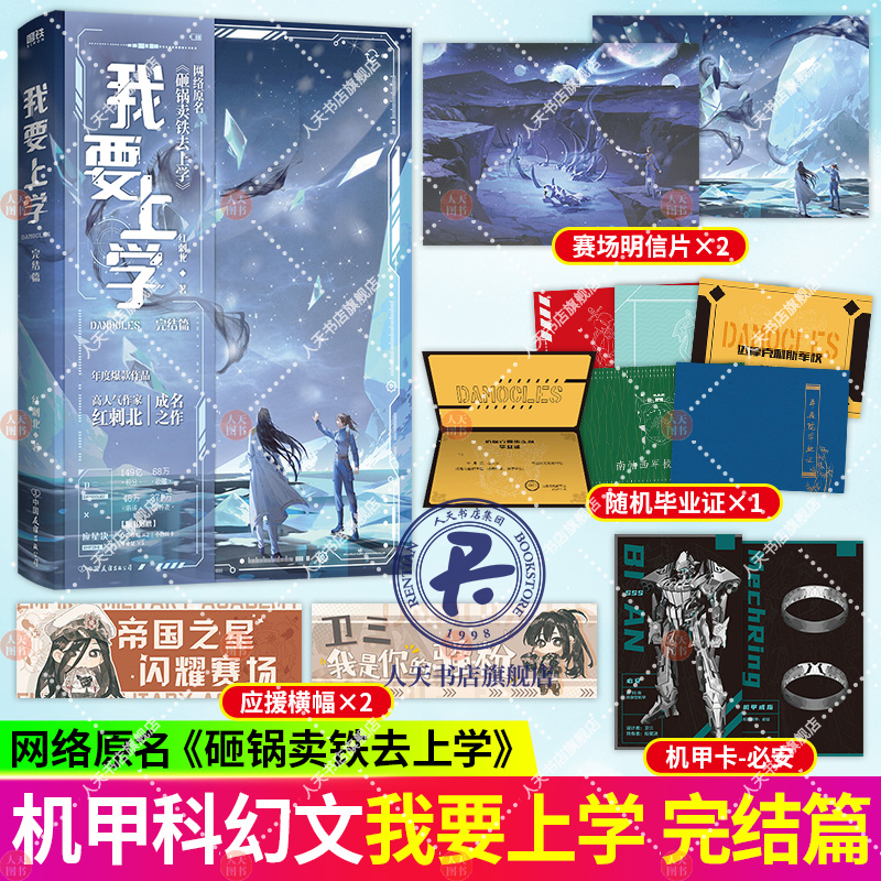 任选书籍 我要上学1+2+3+4 完结篇 小说 红刺北 原名砸锅卖铁去上学 卫三×应星决 机甲未来架空 言情小说青春文学实体书 磨铁图书