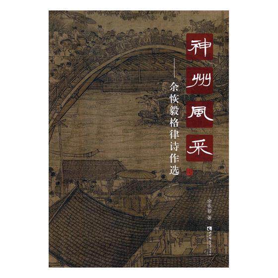 神州风采:余恢毅格律诗作选 余恢毅 格律诗诗集中国当代 文学书籍