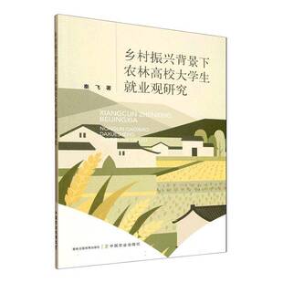 正版书籍 乡村振兴背景下农林高校大学生业观研究秦飞中国农业出版社图书  人天书店畅销书排行榜