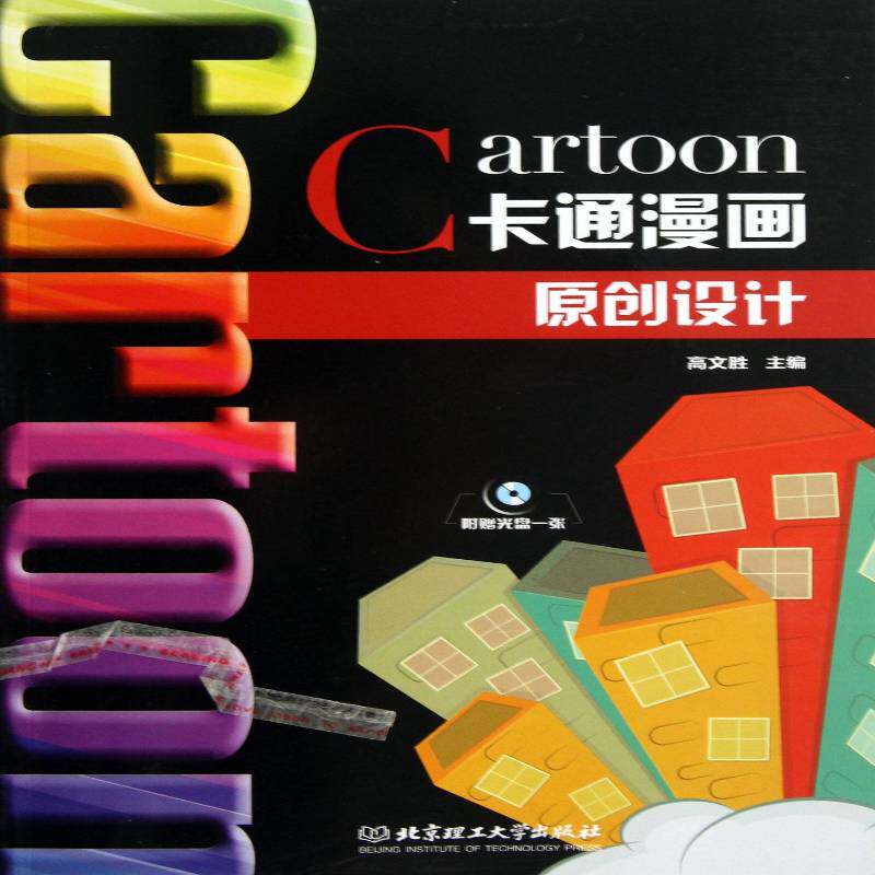 正版书籍 卡通漫画原创设计(附光盘)高文胜北京理工大学出版社艺术动画计算机辅助设计 人天书店畅销书排行榜