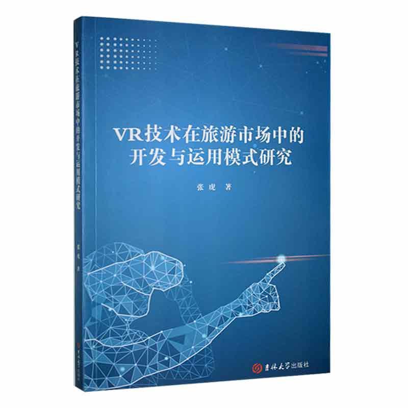 VR技术在旅游市场中的开发与运用模式研究 张虎   旅游地图书籍