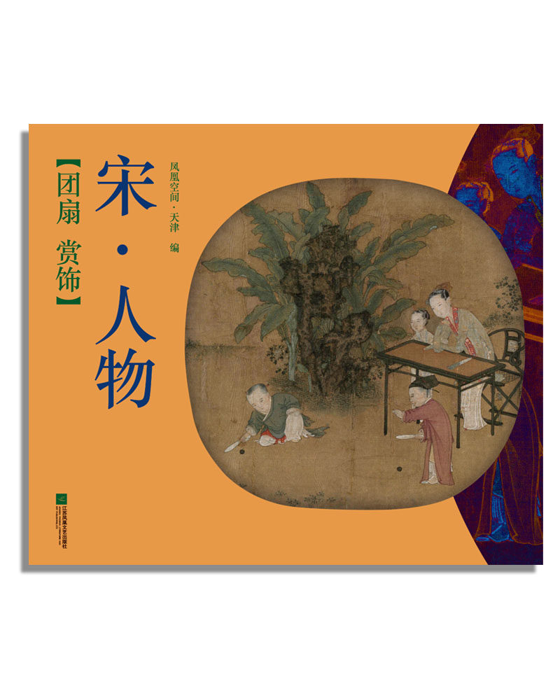 正版书籍 团扇 赏饰:宋&middot;人物凤凰空间&middot;天津江苏凤凰文艺出版社艺术扇中国画作品集中国 人天书店畅销书排行榜
