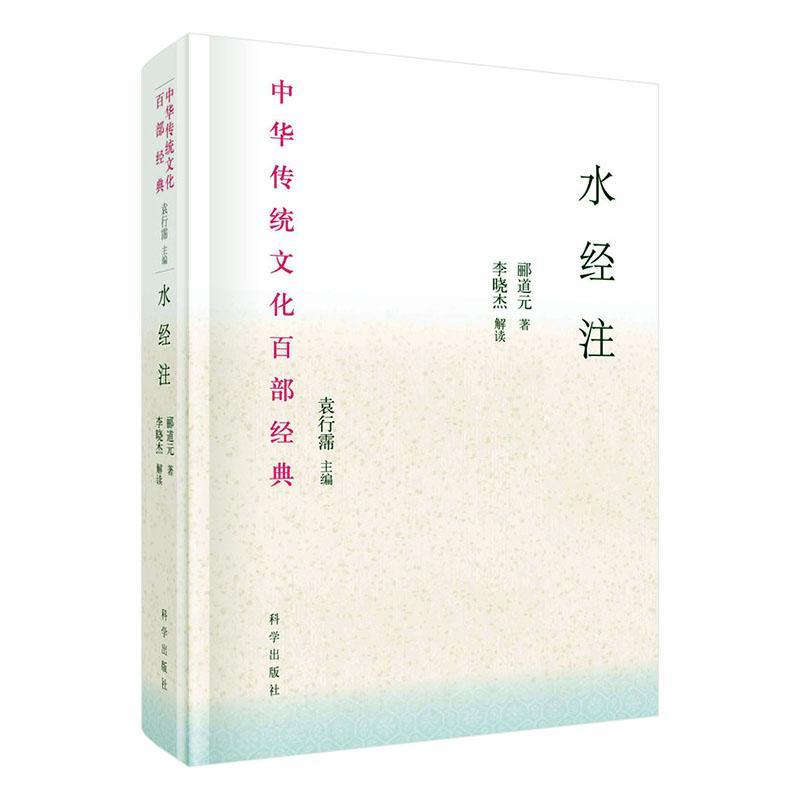 正版书籍 水经注(节选)郦道元科学出版社旅游地图  人天书店畅销书排行榜