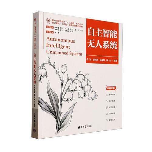 正版书籍 自主智能无人系统方浩清华大学出版社工业技术  人天书店畅销书排行榜
