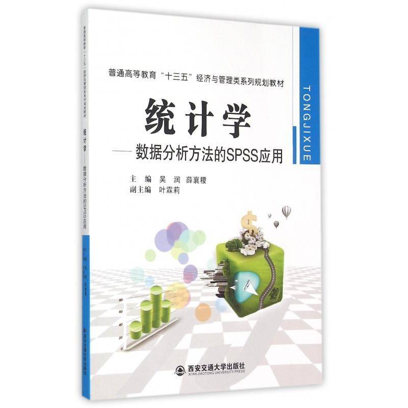 正版书籍 统计学:数据分析方法的SPSS应用吴润西安交通大学出版社教材  人天书店畅销书排行榜
