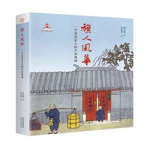 正版书籍 旗人风华：一个老北京人的生命周期罗信耀文津出版社文化 大众人天书店畅销书排行榜