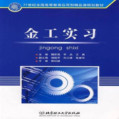 正版书籍 金工实习魏斯亮北京理工大学出版社工业技术金属加工实习高等教育教材 人天书店畅销书排行榜