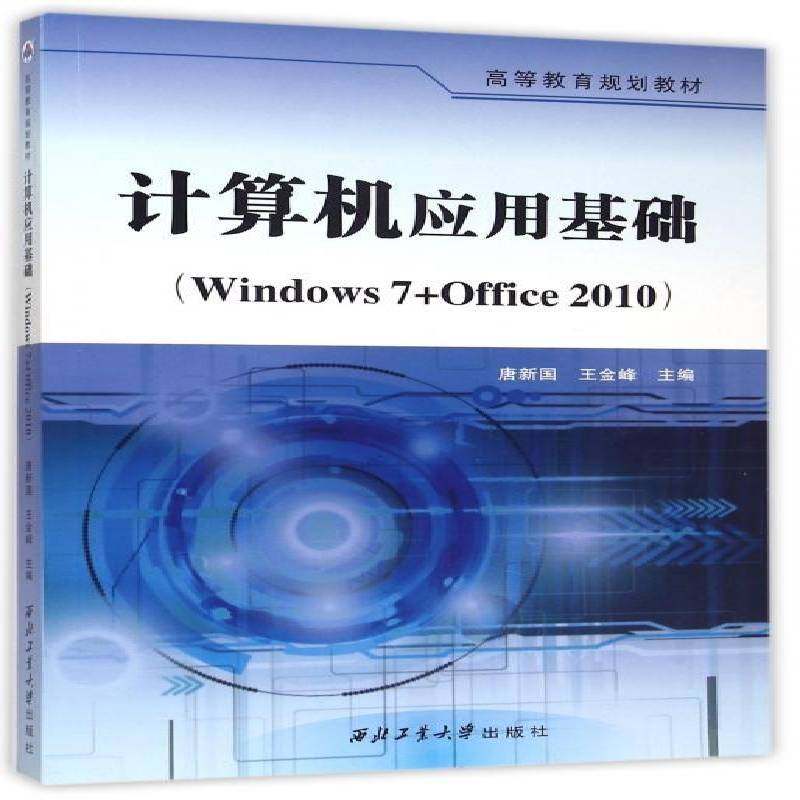 正版书籍 计算机应用基础:Windows 7+Office 2010唐新国西北工业大学出版社教材  人天书店畅销书排行榜