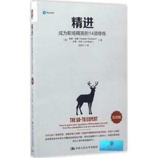 1希瑟·汤森中国人民大学出版 正版 成为职场精英 精进 社励志与成功心理通俗读物职场专业人士自雇人士人天书店畅销书排行榜 书籍