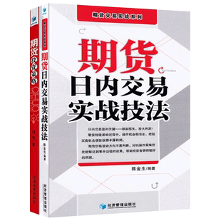 期货日内交易实战技法+期货投资策略期货大作手如是说2册胡斐期货市场技术分析投资期货交易从入门到精通多空逻辑培训教程期货书籍