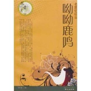 正版书籍 呦呦鹿鸣德玄馨同心出版社文学散文中国现代集 人天书店畅销书排行榜