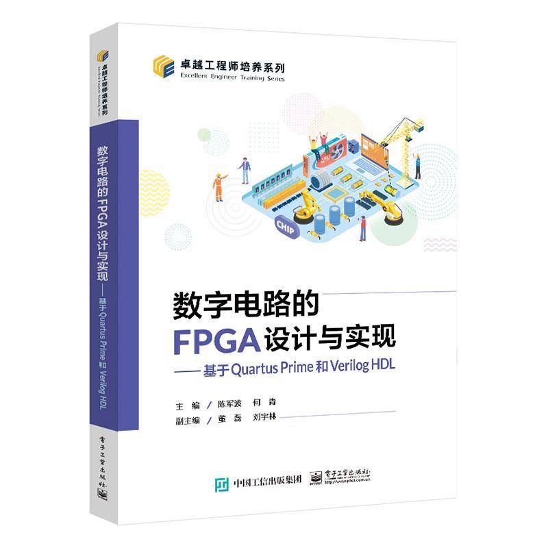 正版书籍 数字电路的FPGA设计与实现:基于Quartus Prime和Verilog HDL陈军波电子工业出版社工业技术  人天书店畅销书排行榜