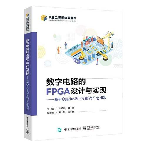 正版书籍 数字电路的FPGA设计与实现:基于Quartus Prime和Verilog HDL陈军波电子工业出版社工业技术  人天书店畅销书排行榜