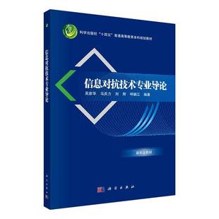 社计算机与网络 信息对抗技术专业导论吴彦华科学出版 人天书店畅销书排行榜 书籍 正版