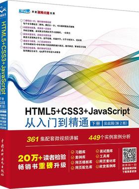 正版书籍 HTML5+CSS3+JavaScript从入门到精通:下册:实战篇未来科技中国水利水电出版社计算机与网络  人天书店畅销书排行榜