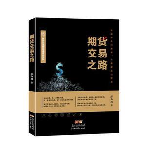 正版书籍 期货交易之路彭冬初广东经济出版社经济期货交易基本知识 人天书店畅销书排行榜