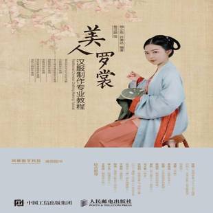 正版书籍 美人罗裳汉服制作专业教程顾小思人民邮电出版社工业技术民族服装服装设计教材普通大众人天书店畅销书排行榜