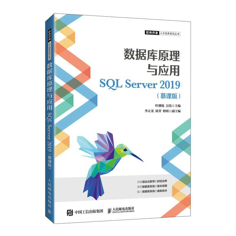数据库原理与应用:SQL Server 2019:慕课版 叶潮流 关系数据库系统教材 计算机与网络书籍图片