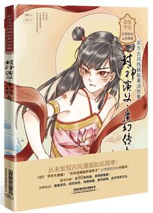 正版书籍 东方古风线稿临摹涂色集-封神演义·魔幻传奇鹭鸟中国铁道出版社有限公司艺术  人天书店畅销书排行榜