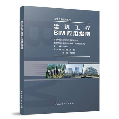 正版书籍 建筑工程BIM应用指南指导单位深圳市住房和建设局单位中国建筑工业出版社建筑  人天书店畅销书排行榜