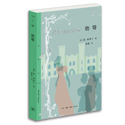 正版包邮 劝导 [英]简·奥斯丁/著 三联精选系列 一部颂扬坚贞并以善变衬托坚贞的爱情小说