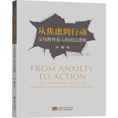 正版书籍 从焦虑到行动:父母教育卷入的底层逻辑:the underlying logic of 闵兢东南大学出版社育儿与家教  人天书店畅销书排行榜