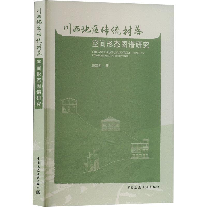 正版书籍 川西地区传统村落空间形态图谱研究郑志明中国建筑工业出版社建筑  人天书店畅销书排行榜图片