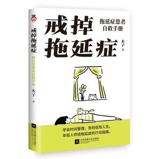 社会科学书籍 木子 拖延症患者自救手册 戒掉拖延症