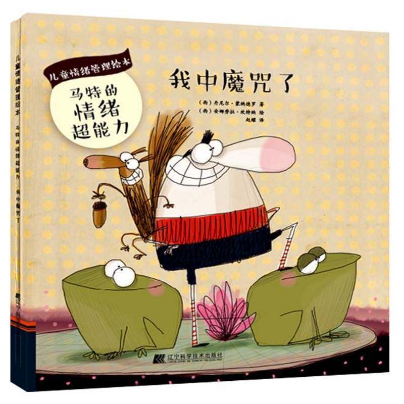 正版书籍 我中魔咒了丹尼尔·蒙纳德罗辽宁科学技术出版社动漫与绘本  人天书店畅销书排行榜