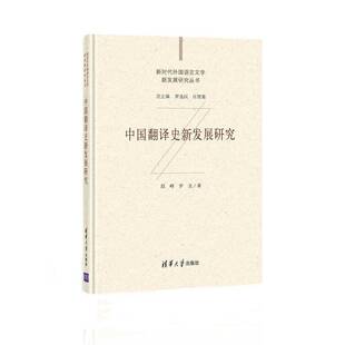 正版书籍 中国翻译史新发展研究(精)/外国语言文学新发展段峰清华大学出版社社会科学翻语言学史研究中国大众人天书店畅销书排行榜