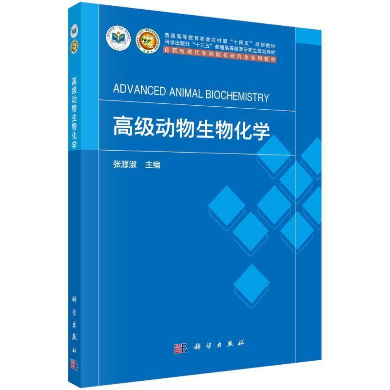 正版书籍 动物生物化学张源淑科学出版社自然科学  人天书店畅销书排行榜