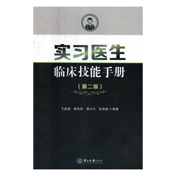 正版书籍 实习医生临床技能手册王庭槐中山大学出版社医药卫生临床医学手册 人天书店畅销书排行榜