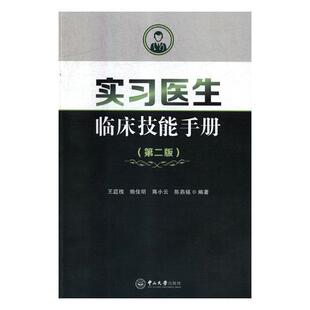 正版书籍 实习医生临床技能手册王庭槐中山大学出版社医药卫生临床医学手册 人天书店畅销书排行榜