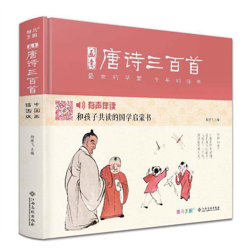 正版书籍 画意唐诗三百首杨建飞江西高校出版社文学  人天书店畅销书排行榜 - 实物图