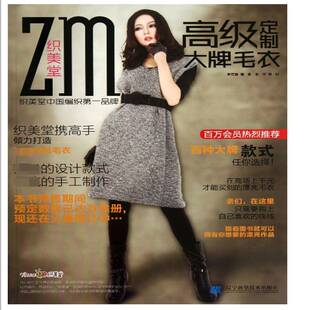 正版书籍 织美堂定制毛衣承芳蓉辽宁科学技术出版社生活休闲  人天书店畅销书排行榜