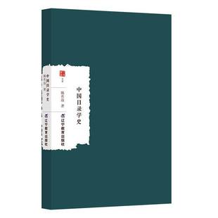 正版书籍 中国目录学史姚名达辽宁教育出版社图书 人天书店畅销书排行榜