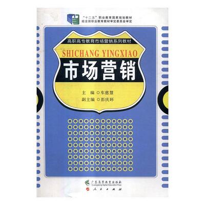 正版书籍 市场营销(3版)车慈慧广东高等教育出版社管理市场营销高等职业教育教材 人天书店畅销书排行榜