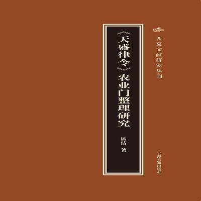 正版书籍 《天盛律令》农业门整理研究潘洁上海古籍出版社社会科学法制史研究中国西夏 人天书店畅销书排行榜