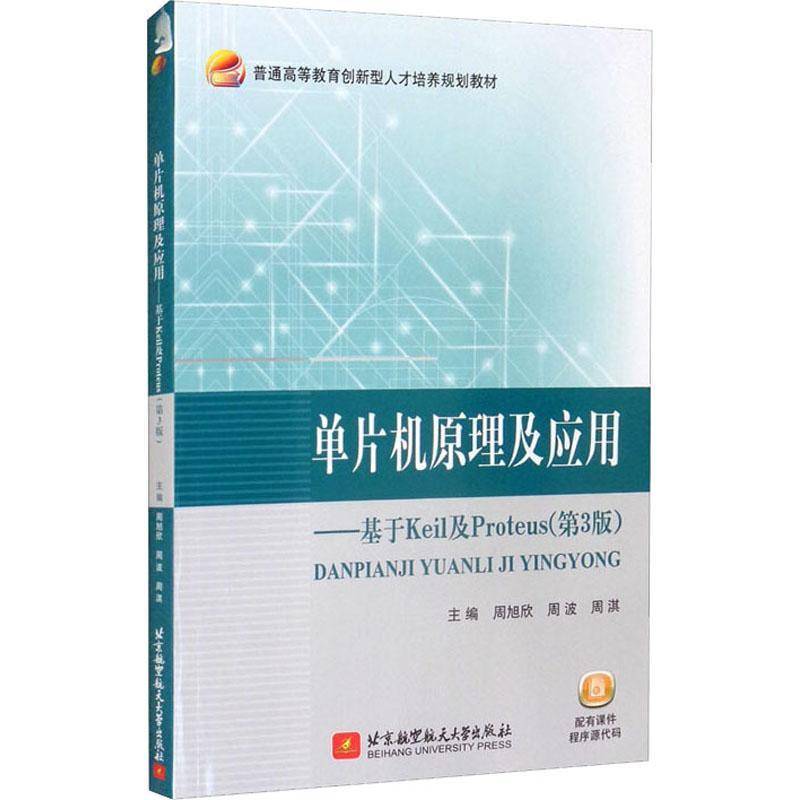正版书籍 单片机原理及应用--基于Keil周旭欣北京航空航天大学出版社计算机与网络单片微型计算机本科及以上人天书店畅销书排行榜
