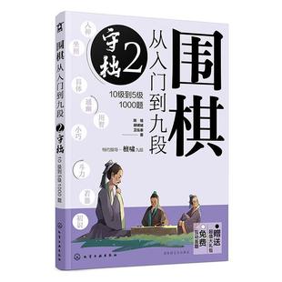 正版书籍 围棋从入门到九段:10级到5级1000题:2:守拙陈禧化学工业出版社体育 人天书店畅销书排行榜