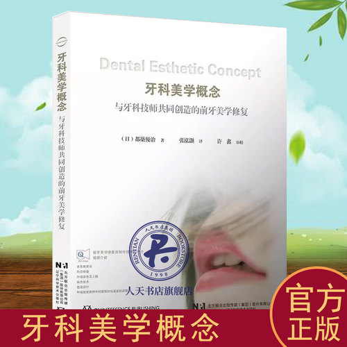 正版书籍 牙科美学概念与牙科技师共同创造的前牙美学修复都築优治口腔前牙美学修复体制作 辽宁科学技术出版社9787559126474