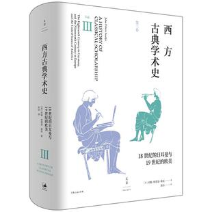 西方古典学术史:第三卷:18世纪的日耳曼与1纪的欧美 约翰·埃德温·桑兹 学术思想思想史西方国家古代 自由组套书籍