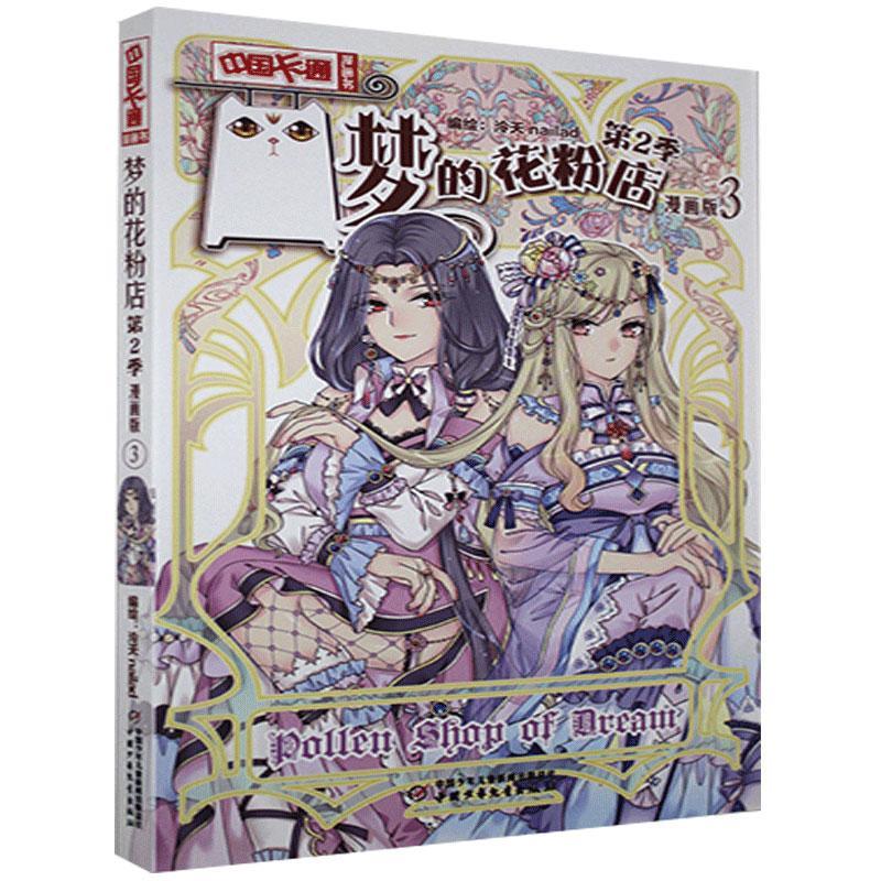 正版书籍 梦的花粉店:漫画版:3泠天绘中国少年儿童出版社艺术  人天书店畅销书排行榜