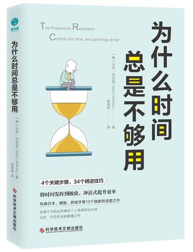 为什么时是不够用 马克·列克劳   励志与成功书籍