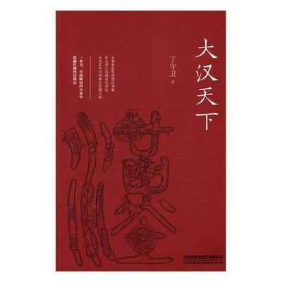 大汉天下 丁守卫 汉代古代史通俗读物 历史书籍