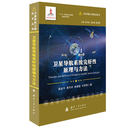 卫星导航系统完好原理与方法  卫星导航全球定位系统研究 自然科学书籍
