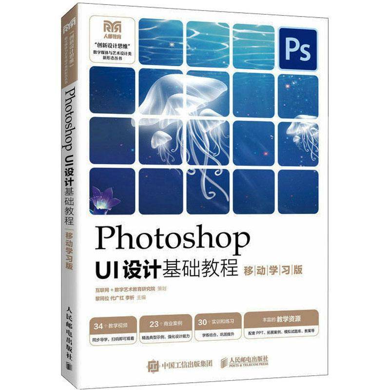 正版书籍 Photoshop UI设计基础教程（移动学习版）黎珂位人民邮电出版社计算机与网络  人天书店畅销书排行榜